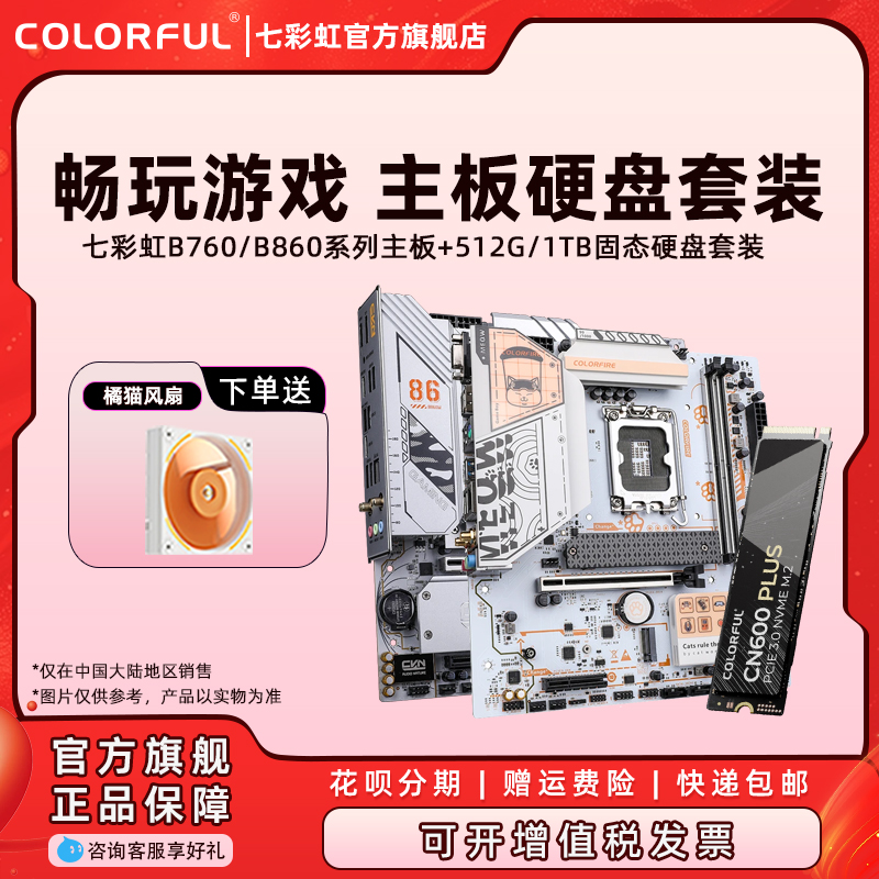 七彩虹H610M/B760/B860电竞台式机游戏主板搭M.2硬盘套装512G/1T