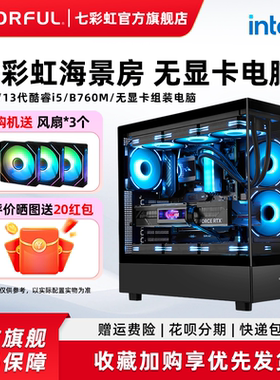 七彩虹电脑主机i5 12400f 12600kf 13400f 5060ti 8g 5070 4060 5080 显卡组装电脑台式机游戏整机diy装机