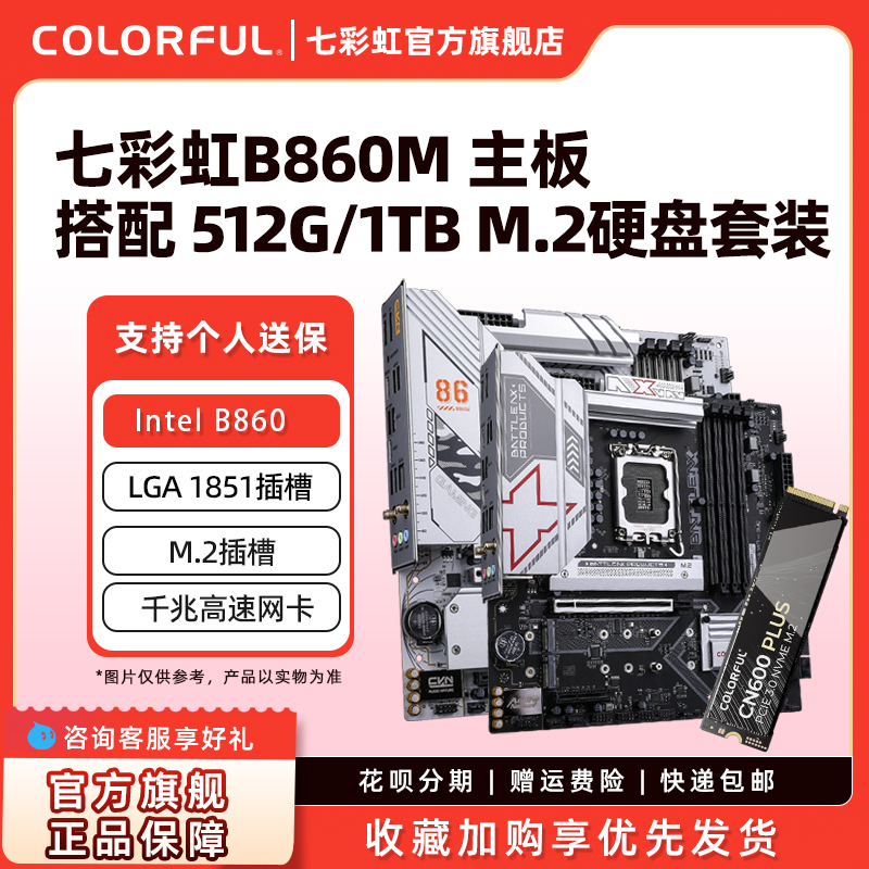 七彩虹H610M/B760/B860电竞台式机游戏主板搭M.2硬盘套装512G/1T