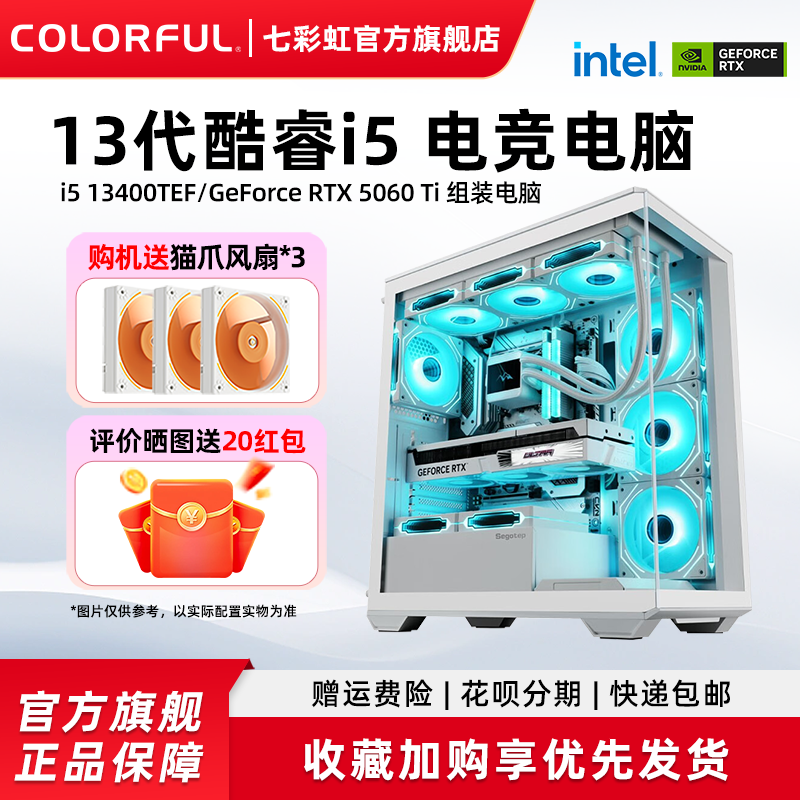 七彩虹电脑主机i5 13400f 230F 265k RTX50
