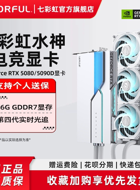七彩虹RTX5080 5070Ti 5090D DLSS 4.5 水神电脑主机箱独立显卡