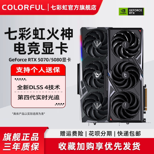七彩虹RTX50系列火神独立显卡