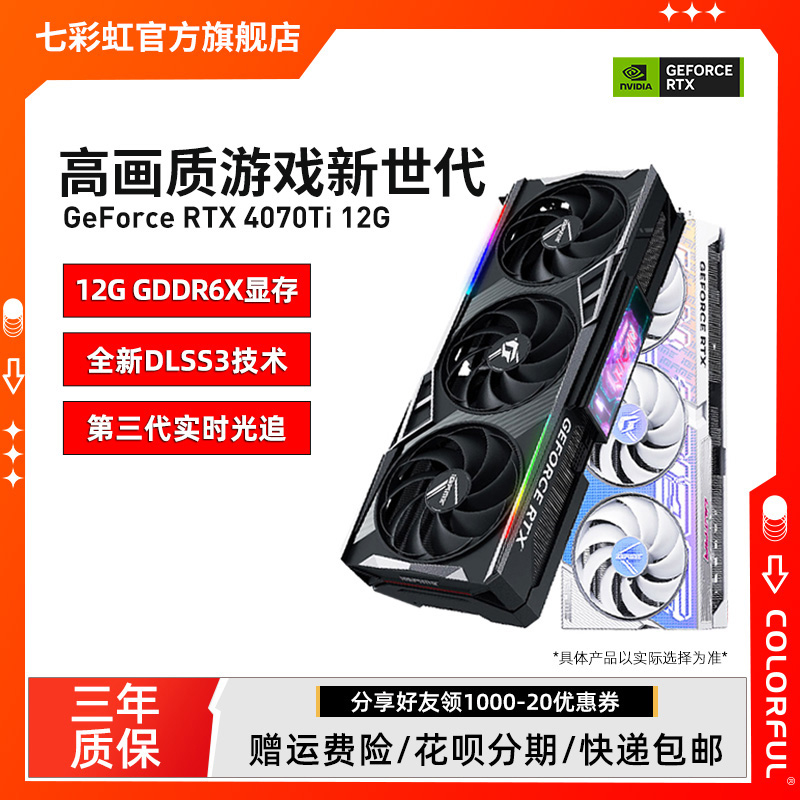 七彩虹RTX4070Ti电脑独立显卡