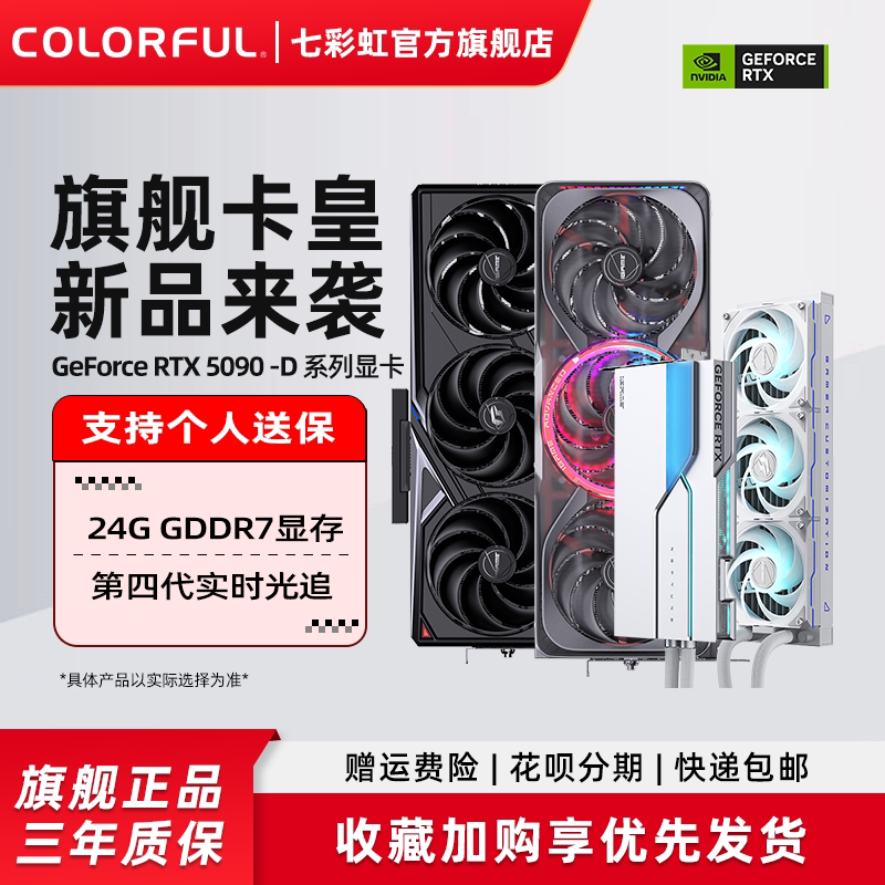 七彩虹RTX5090D 32G/24G 火神 水神 AD 整机电