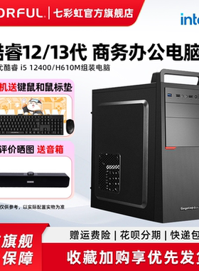 七彩虹电脑主机i3 12100/13100 12400/H610M 企业采购家用商务办公diy装机组装电脑台式机全家桶整机硬件