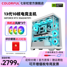 七彩虹全家桶白色电脑主机i5 13400f rtx3060 4060Ti 8g 4070super显卡 台式机电竞游戏diy整机AI设计组装机