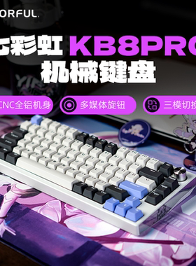 七彩虹 KB8PRO 客制化机械键盘 三模2.4G/有线/蓝牙 热插拔铝坨坨