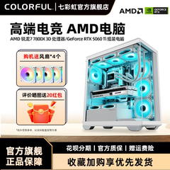 七彩虹主机7800X 3D 9700x 9600x 5060ti RTX5060 5070Ti 5070显卡组装电脑台式机全套游戏整机硬件diy装机
