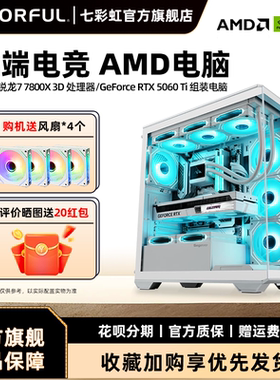七彩虹主机7800X 3D 9700x 9600x 5060ti RTX5060 5070Ti 5070显卡组装电脑台式机全套游戏整机硬件diy装机