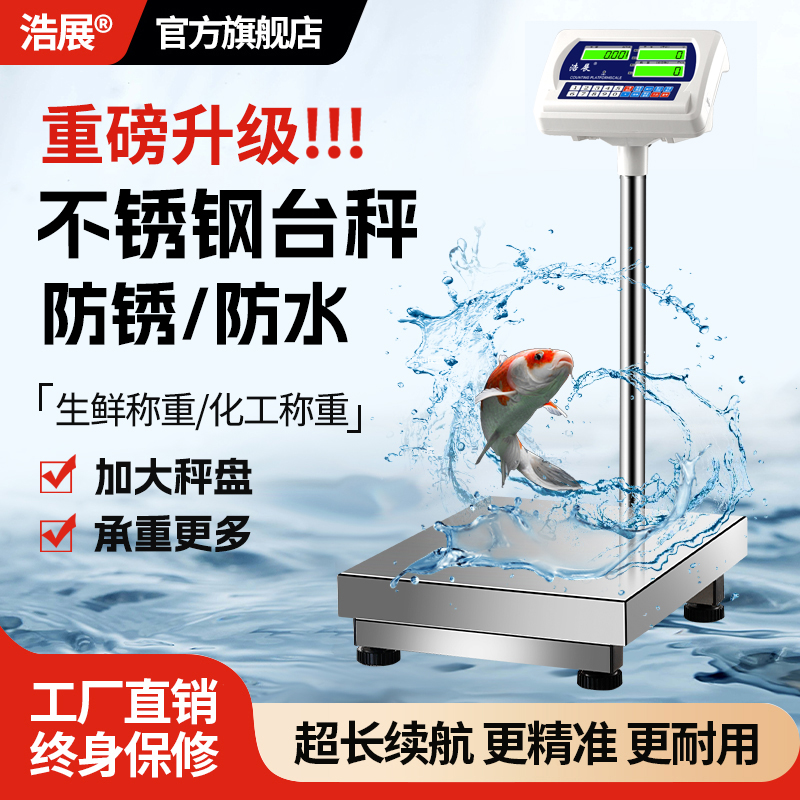 浩展不锈钢防腐防锈防水电子秤