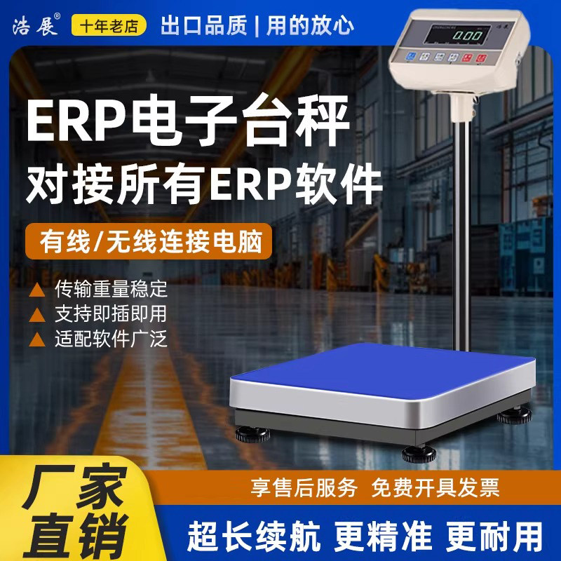 链接电脑电子秤聚水潭ERP管易万里牛马帮普源速脉管家婆钮门台秤