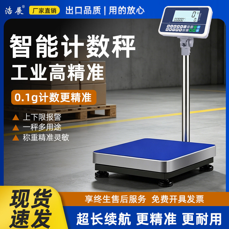 浩展计数100kg工业称重台称孑小型商用电子秤台秤高精度0.1g磅称