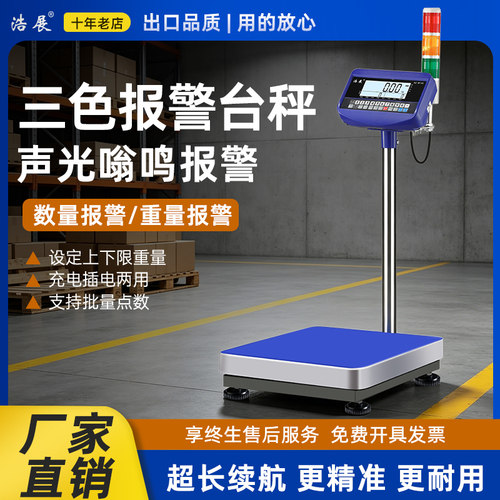 浩展上下限报警电子秤
