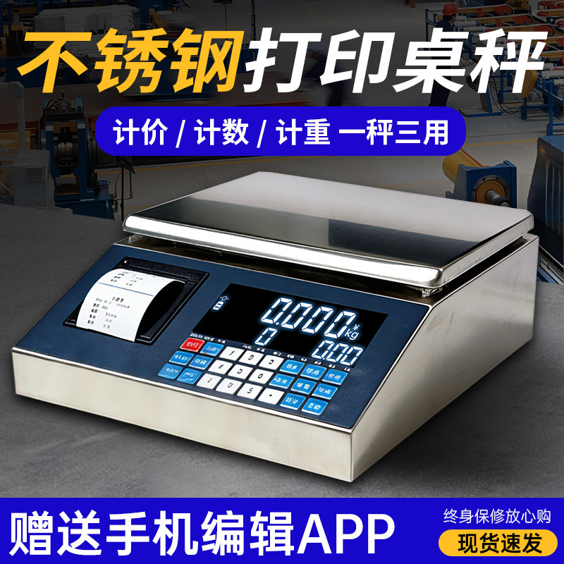 2026新款不锈钢打印电子秤不干胶热敏纸打印桌秤工业计数称重台秤