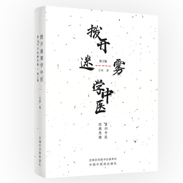 正版中国中医药拨开迷雾学中医