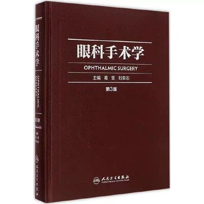 正版图书 眼科手术学（第3版） 9787117202176