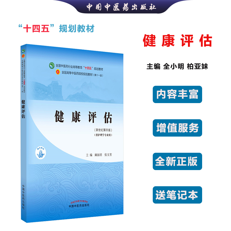 【全新正版】健康评估 阚丽君 张玉芳 主编 新世纪第四4版 全国中医药行业高等教育十四五规划教材第十一版中国中医药出版社