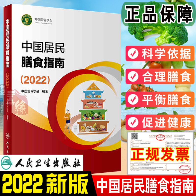 【现货速发】中国居民膳食指南2022营养师科学全书健康管理师考试