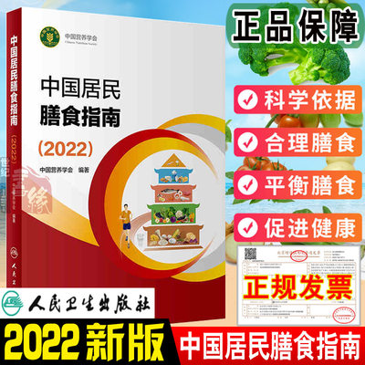 现货速发中国居民膳食指南2022