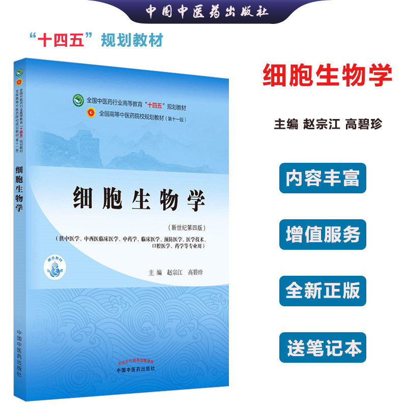 【全新正版】细胞生物学 赵宗江 高碧珍 著 新世纪第四4版 全国中医药行业高等教育十四五规划教材第十一版中国中医药出版社使用感如何?