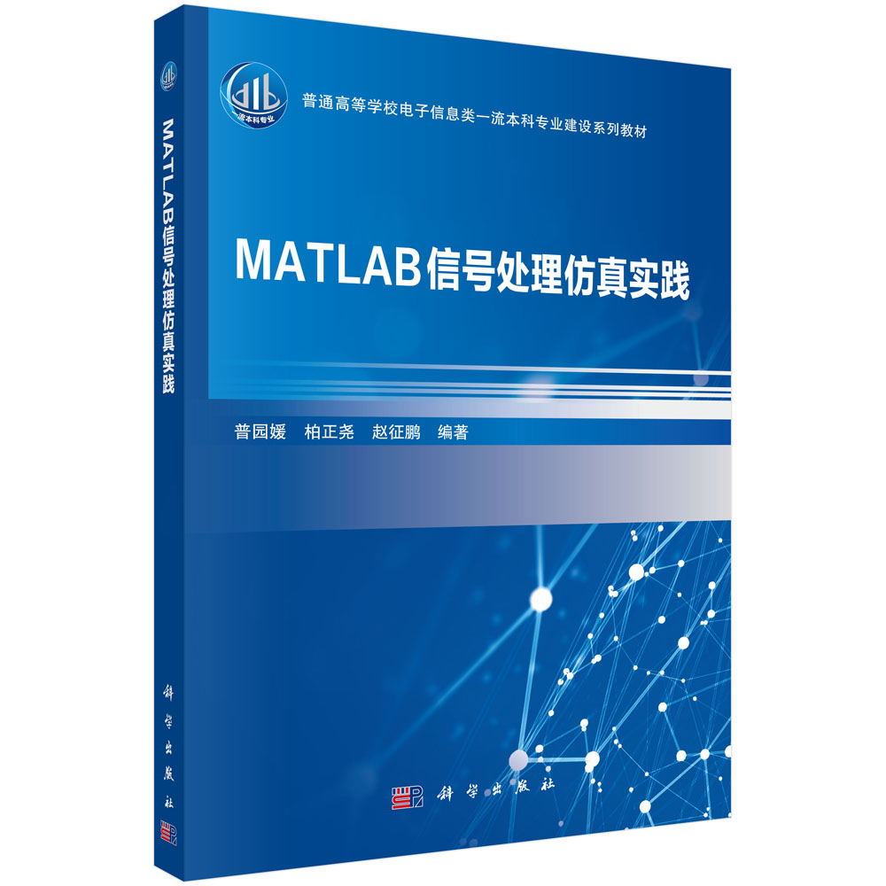 MATLAB信号处理仿真实践/普园媛 柏正尧 赵征鹏