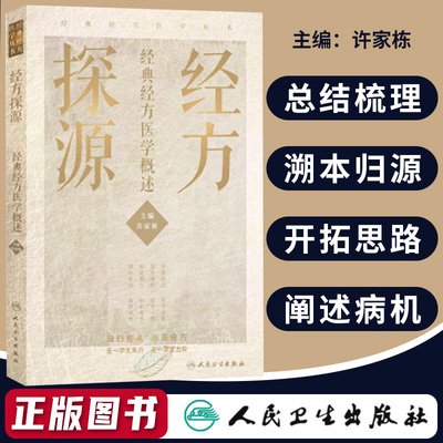 正版 经方探源经典经方医学概述 许家栋主编 张仲景伤寒论 六病中医临证经方辨治 病机解伤寒 人民卫生出版社中医书籍