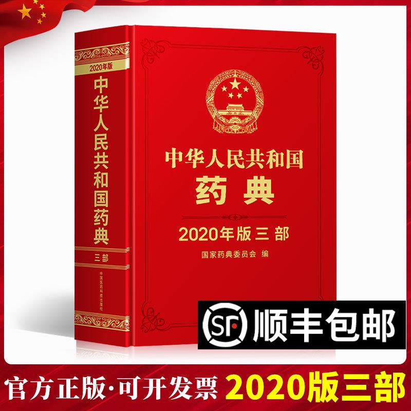 现货 2020年中华人民共和国药典全套四本之第三部中国医药科技出版社 2020版支持团购2015版1977最新电子版中国药典第3部生物制药