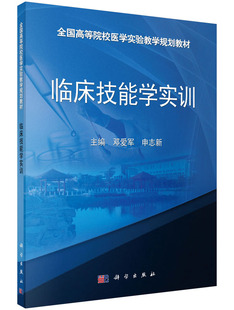 临床技能学实训邓爱军 申志新编 申志新编邓爱军