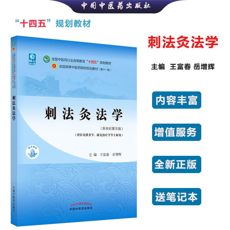 【全新正版】刺法灸法学 王富春 岳增辉 著 新世纪第五5版 全国中医药行业高等教育十四五规划教材第十一版中国中医药出版社