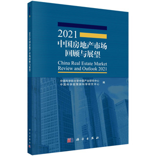 中国科学院大学中国产业研究中心 2021中国房地产市场回顾与展望 中国科学院预测科学研究中心