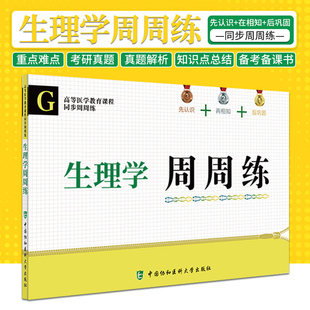 可搭内科学外科学诊断学生理学生化 李璘 临床西医综合考研西综真题医学教材书籍配套习题集 生理学周周练 高等医学教育课程同步