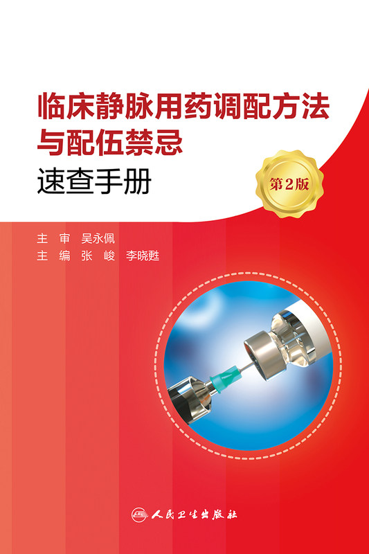 临床静脉用药调配方法与配伍禁忌速查手册第2版输液新编药物学手册临床静脉用药调配与使用指南临床药典药事管理药学专业书籍