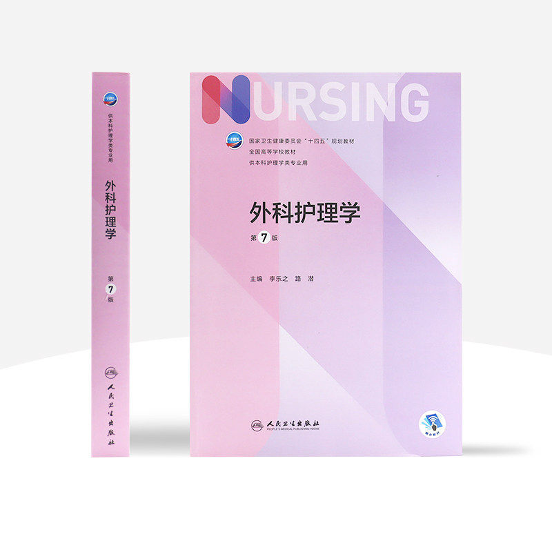 外科护理学 第7版第6版升级版本科护理学教材书2022年教材书籍 李乐之路潜本科护理类用十四五规划人卫版综合考研医院招聘实习护士