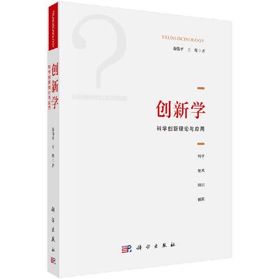 创新学：科学创新理论与应用/秦伟平 王晖