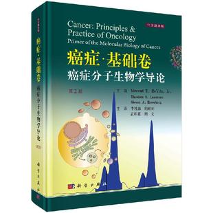 武明花 癌癥·基礎(chǔ)卷：癌癥分子生物學(xué)導(dǎo)論 李桂源 向娟娟 周文