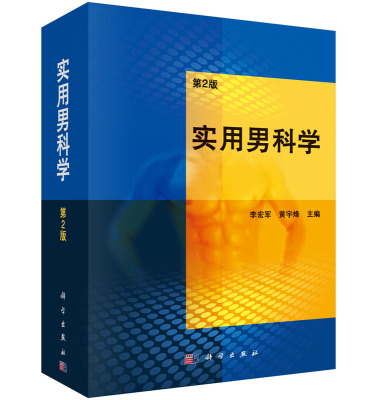 【官方】实用男科学（第2版）/李宏军 黄宇烽