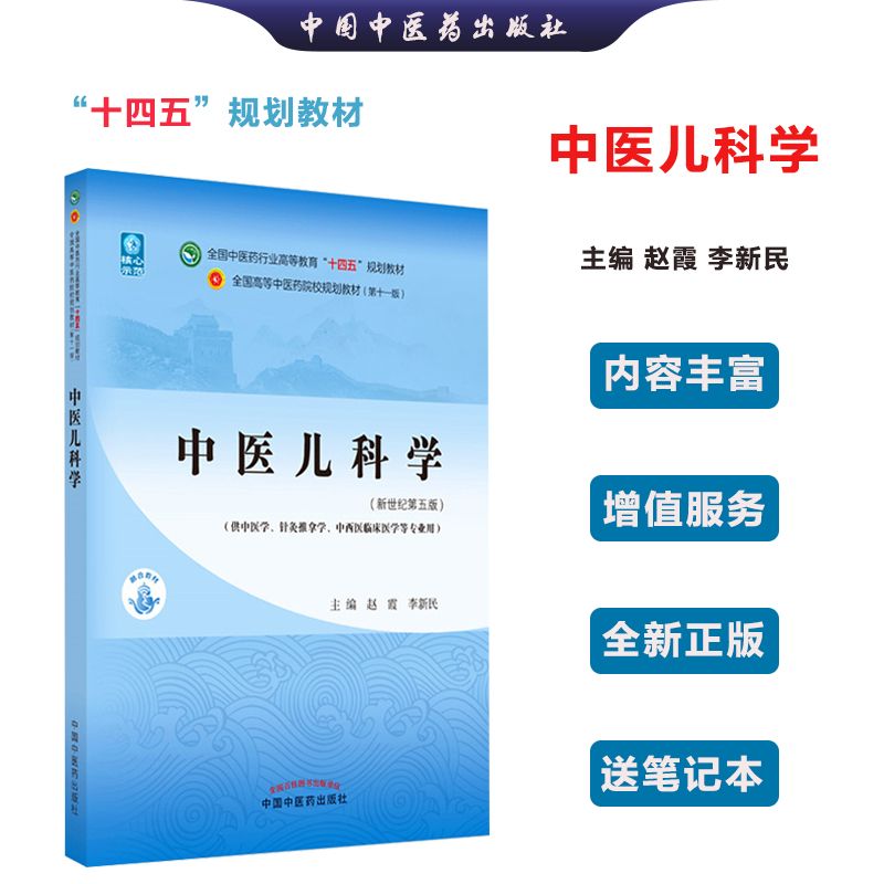 【全新正版】中医儿科学 赵霞 李新民 编 新世纪第五5版 全国中医药行业高等教育十四五规划教材第十一版 中国中医药出版社