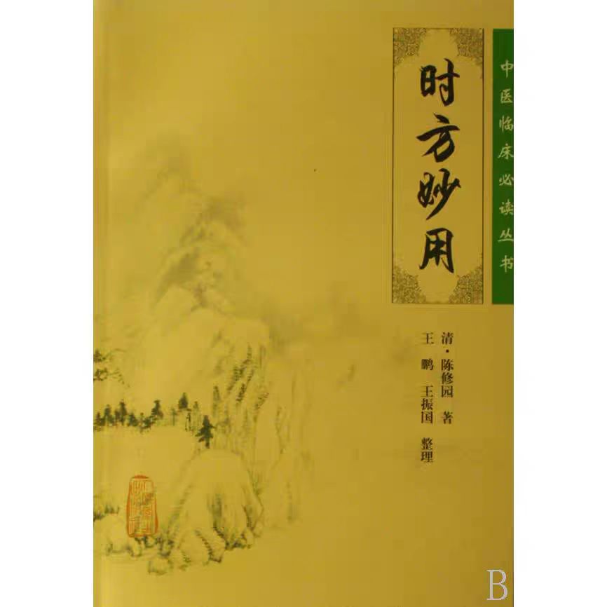 时方妙用/中医临床丛书 (清)陈修园|整理:王鹏//王振国 9787117088336 人民卫生