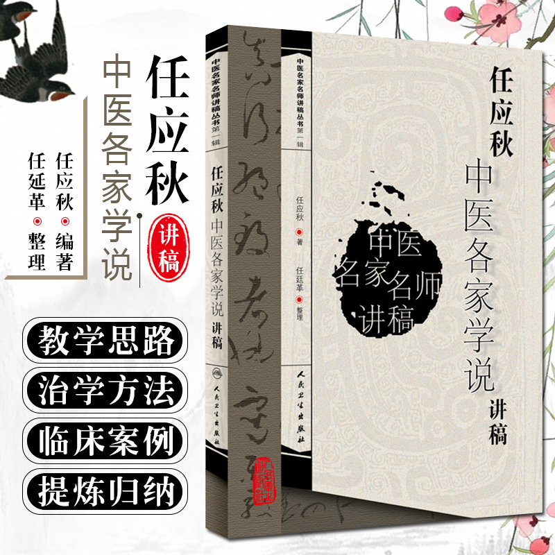 正版任应秋中医各家学说讲稿