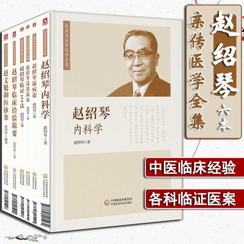 正版 赵绍琴医学全集6本套装 赵绍琴内科学临证400法临床经验辑要浅谈温病学温病论赵文魁御医脉案 验案精选 临证验案精选