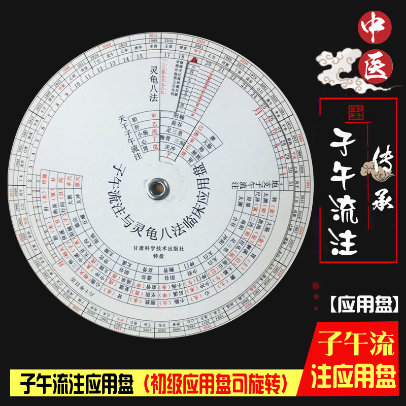 子午流注与灵龟八法临床应用盘子午流注取穴推算盘灵龟八法中医针灸针