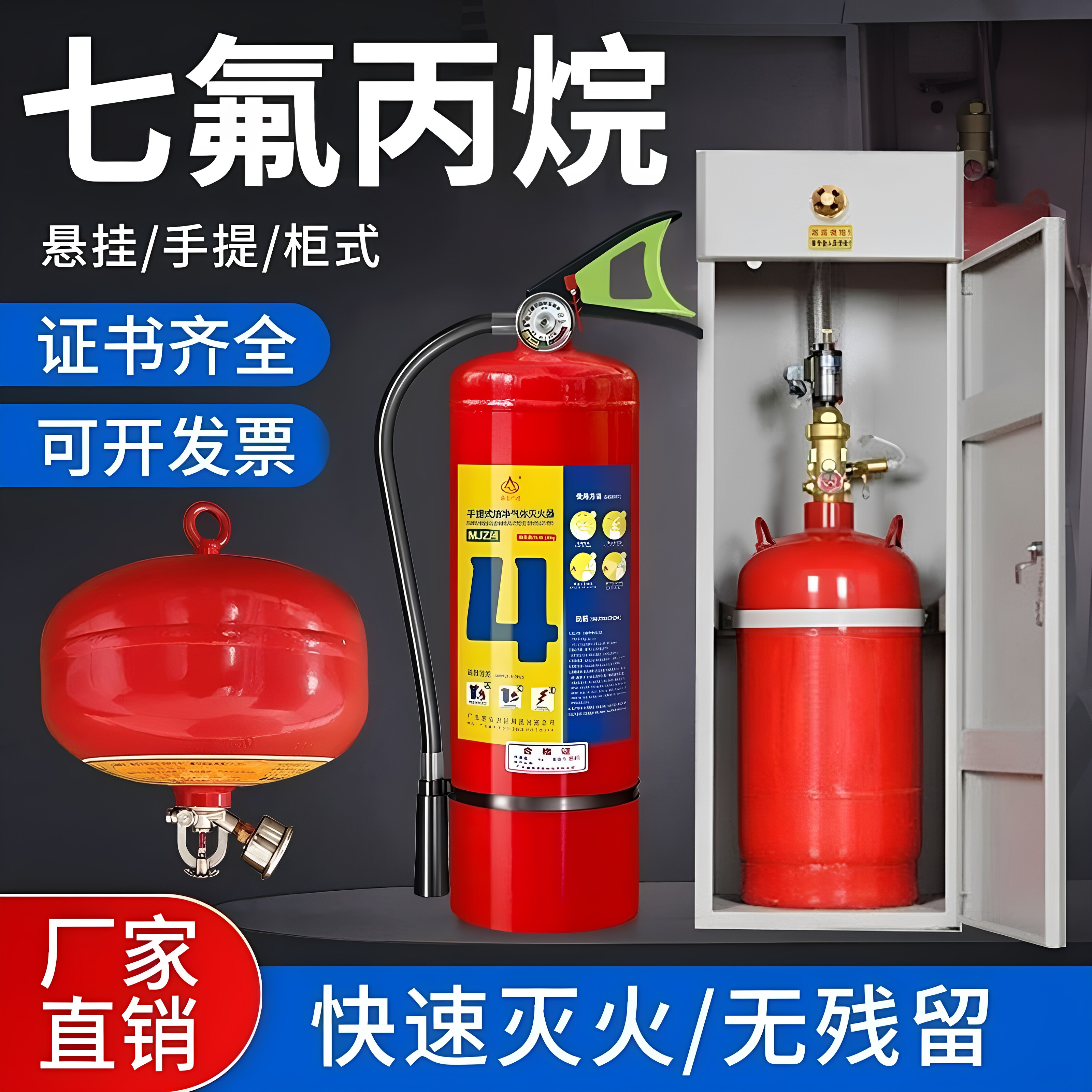 七氟丙烷灭火器悬挂式洁净气体灭火装置柜式手提推车药剂机房系统
