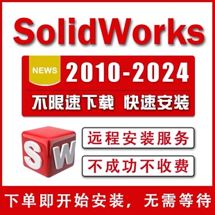 SW SolidWorks三维软件远程安装定制服务2023/2022/2021/20202018