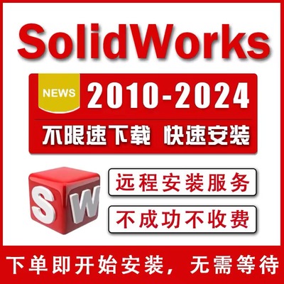 SW SolidWorks三维软件远程安装定制服务2023/2022/2021/20202018