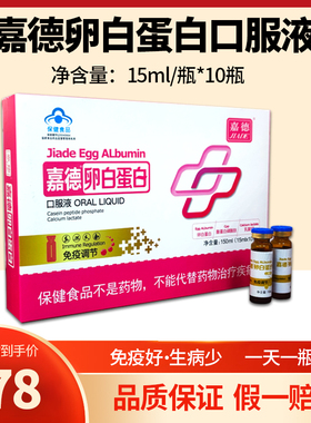 嘉德牌卵白蛋白口服液调节免疫抵抗力增强术后10瓶*15ml/瓶