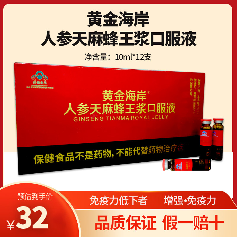 黄金海岸03人参天麻蜂王浆口服液成人营养滋补品男女