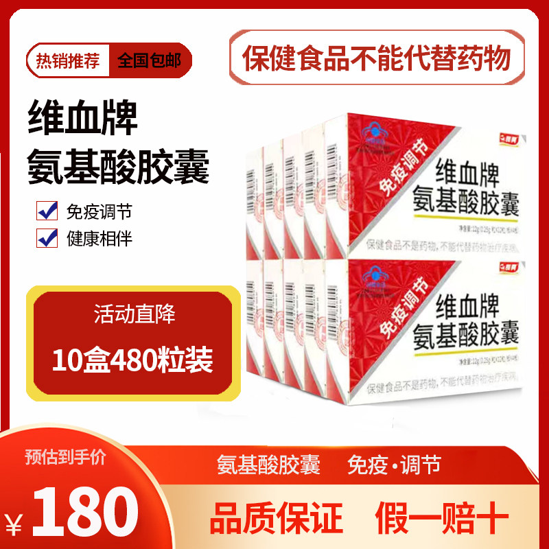 10盒长兴维血牌氨基酸胶囊免疫调节48粒/盒