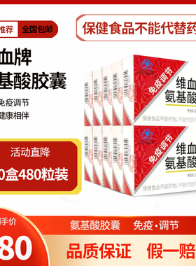 10盒长兴维血牌氨基酸胶囊免疫调节48粒/盒