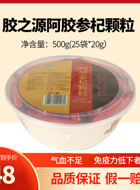 东阿贡禧堂阿胶参杞颗粒驴胶阿胶冲剂增强胶之源气血不上火免疫力