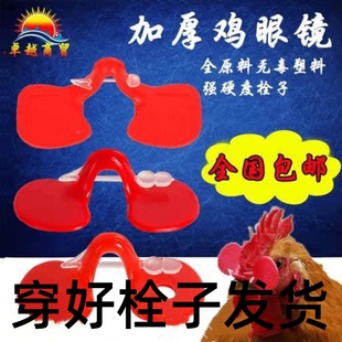 防啄型鸡眼镜中号大号鸡眼睛 山土鸡眼罩 野鸡眼镜栓子 养鸡用品